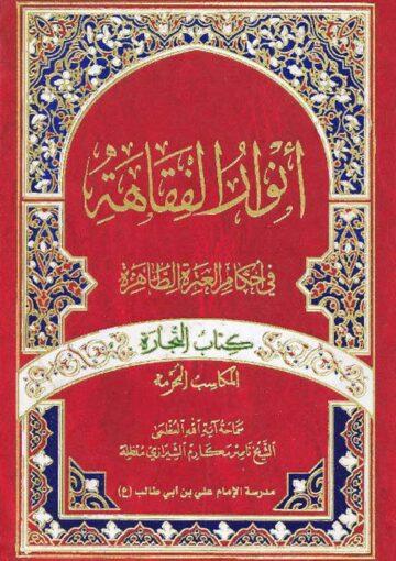 انوار الفقاهة (کتاب التجارة)