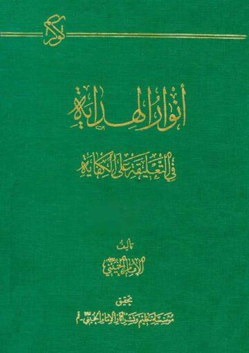 انوار الهداية في التعليقة علي الكفاية ج 1