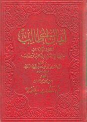 ايمان ابي طالب المعروف بكتاب الحجة على الذاهب الى تكفير ابي طالب