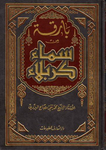 بارقة من سماء كربلاء