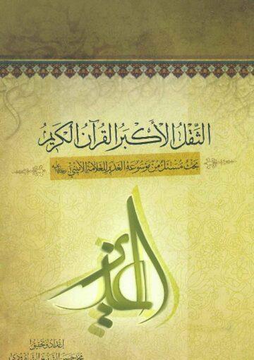 بحث مستل من موسوعة الغدير للعلامة الاميني/ الجزء 24