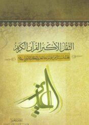 بحث مستل من موسوعة الغدير للعلامة الاميني/ الجزء 13