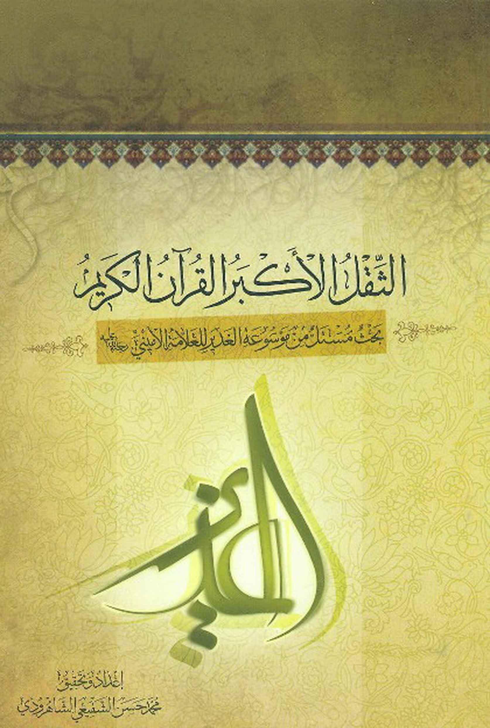 بحث مستل من موسوعة الغدير للعلامة الاميني/ الجزء 26