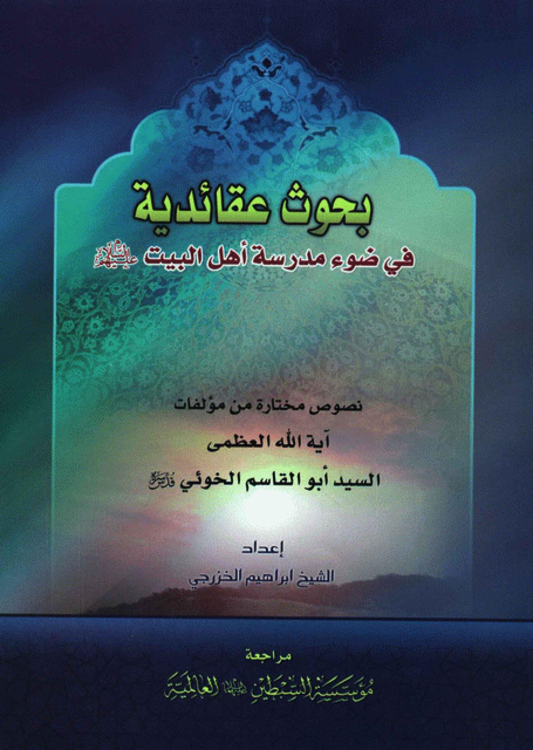 بحوث عقائدية في ضوء مدرسة أهل البيت (ع)
