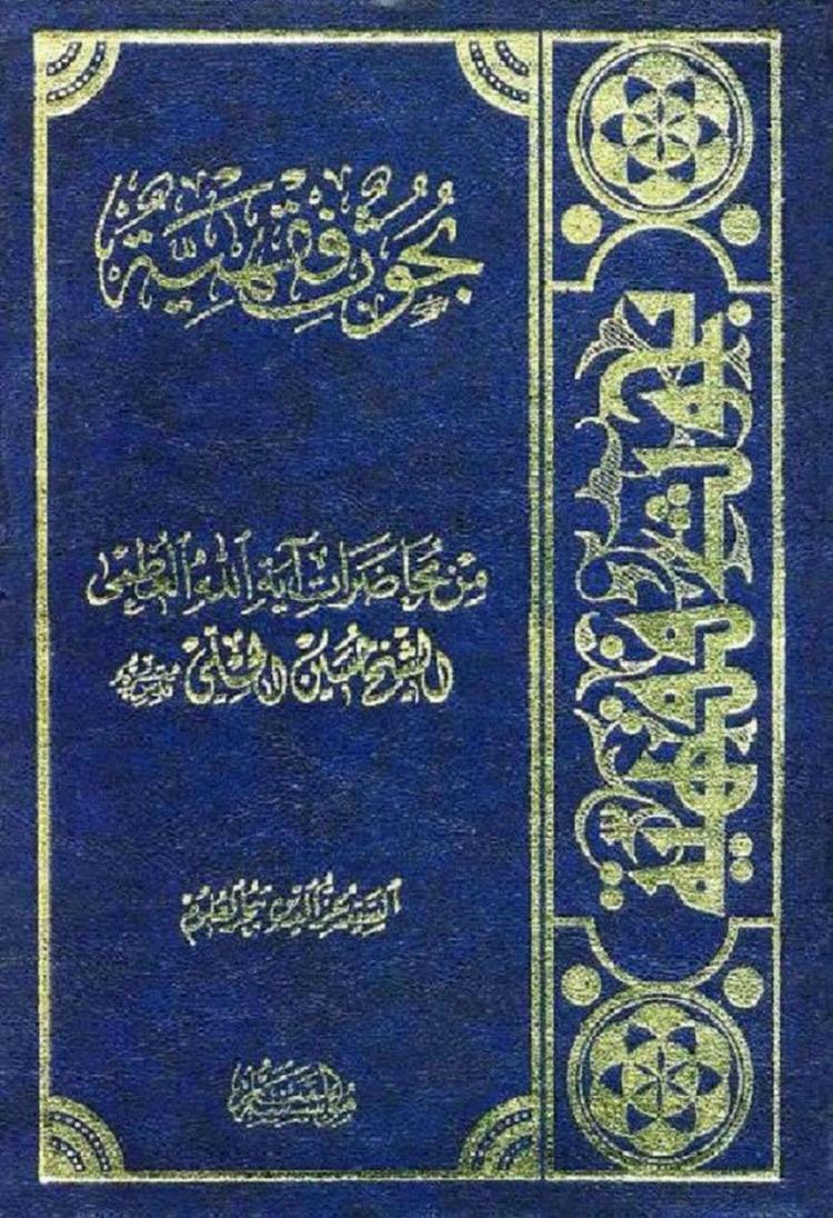 بحوث فقهية