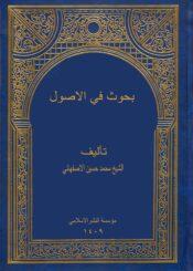 بحوث في الاصول/ الجزء الثالث