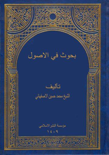 بحوث في الاصول/ الجزء 2