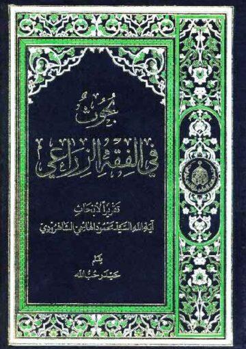 بحوث في الفقه الزراعي