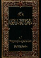 بحوث في شرح العروة الوثقي/ الجزء الأول