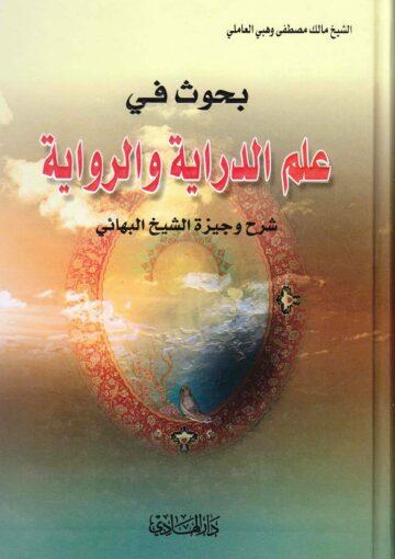 بحوث في علم الدراية والرواية شرح وجيزة الشيخ البهائي