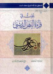 بحوث في قراءة النص الديني