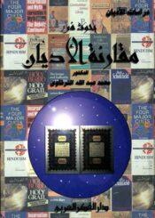 بحوث في مقارنة الأديان