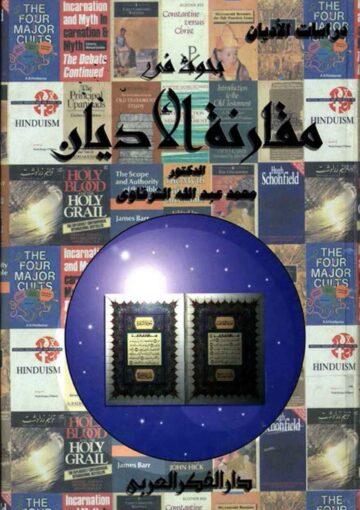 بحوث في مقارنة الأديان