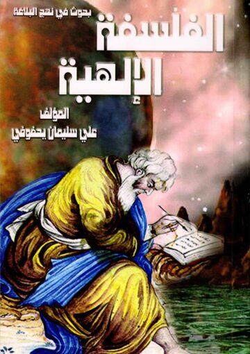 بحوث في نهج البلاغة الفلسفة الإلهية