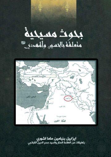 بحوث مسيحية متعلقة بالحسين والمهدي (ع)