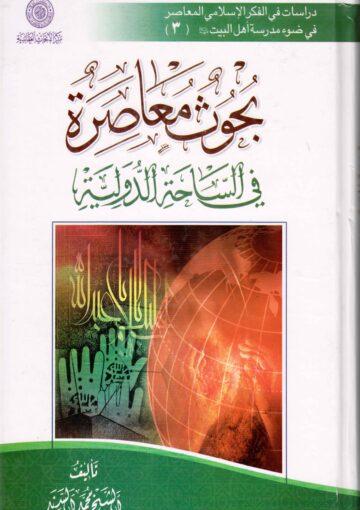 بحوث معاصرة في الساحة الدولية