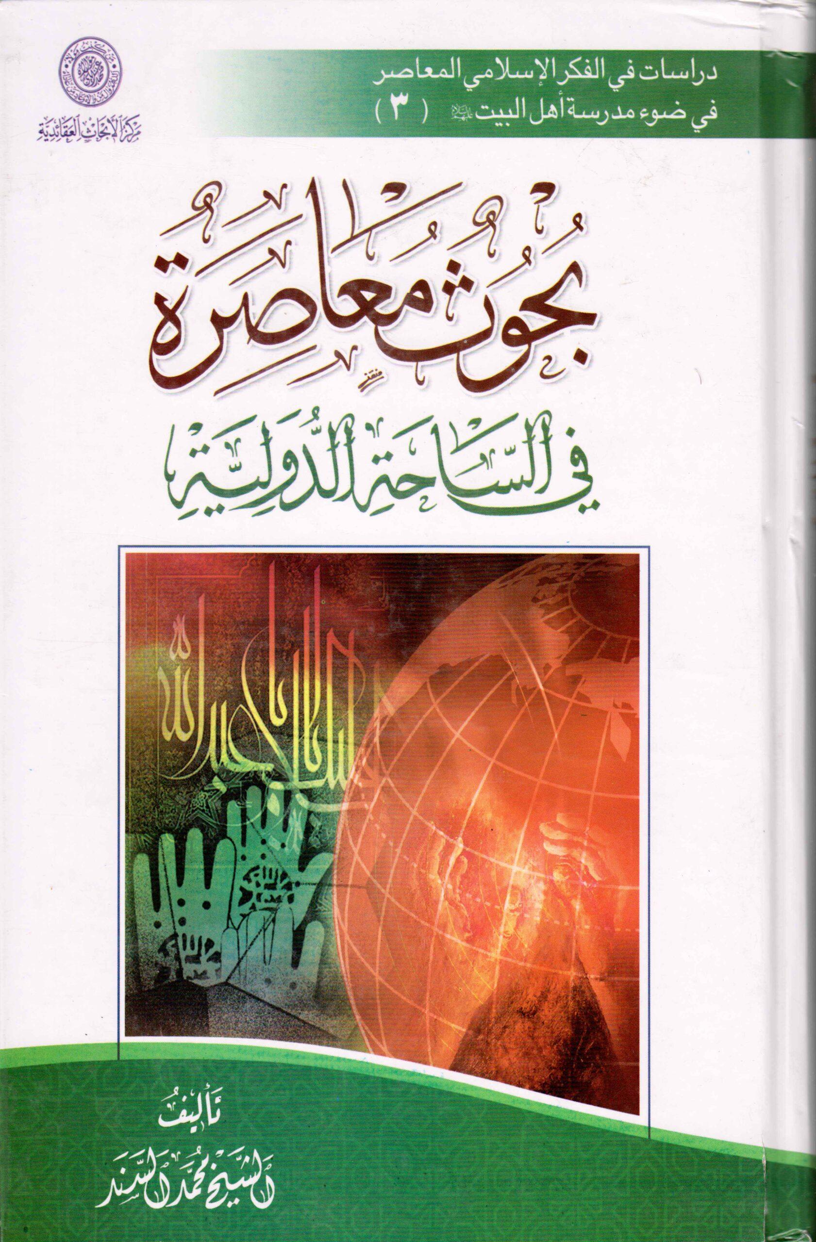 بحوث معاصرة في الساحة الدولية