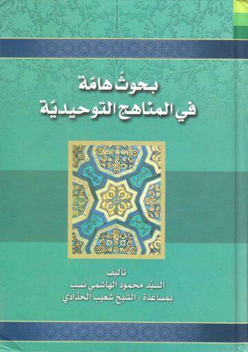بحوث هامة في المناهج التوحيدية