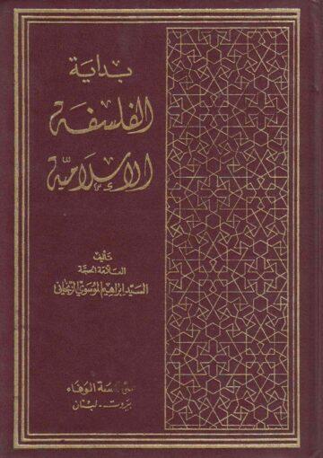بداية الفلسفة الإسلامية