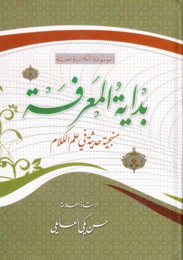 بداية المعرفة منهجية حديثة في علم الكلام