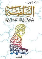 الـسلفيه بين اهل السنه و الاماميه