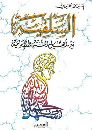 الـسلفيه بين اهل السنه و الاماميه
