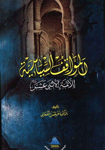 المواقف السياسية للأئمة الأثني عشر (ع)