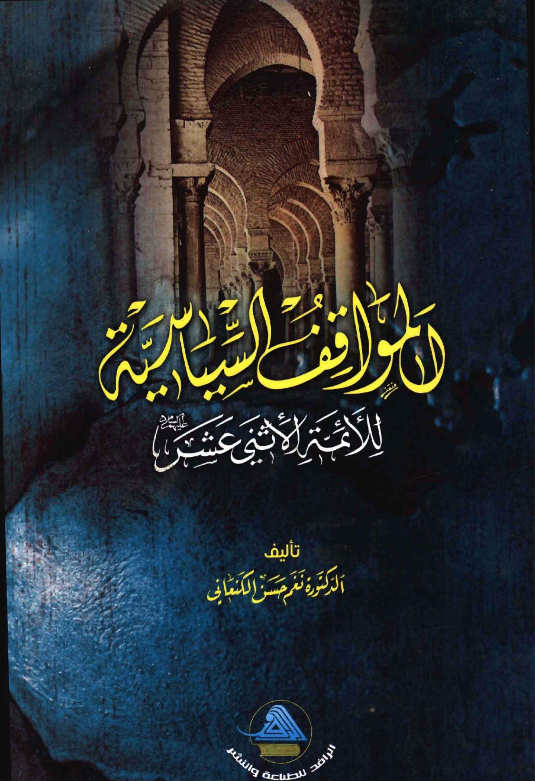 المواقف السياسية للأئمة الأثني عشر (ع)