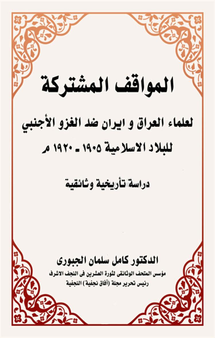 المواقف المشترکة لعلماء العراق و ايران ضد الغزو الأجنبي للبلاد الإسلامية 1905-1920م