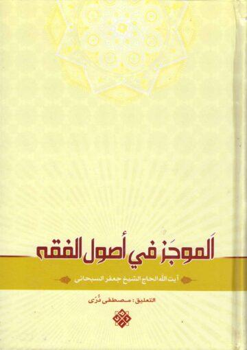 الموجز في اصول الفقه