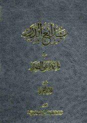 بدائع الدرر في قاعدة نفي الضرر