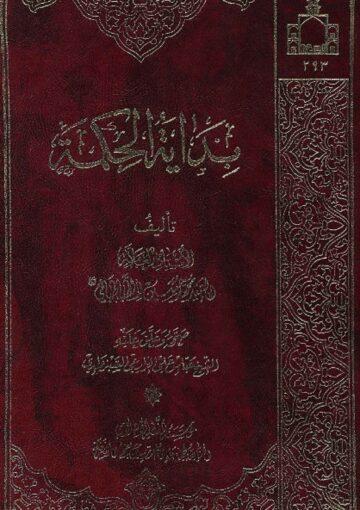بدايه الحکمه