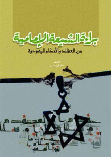 براءة الشيعة الامامية من العقائد و الأحکام اليهودية