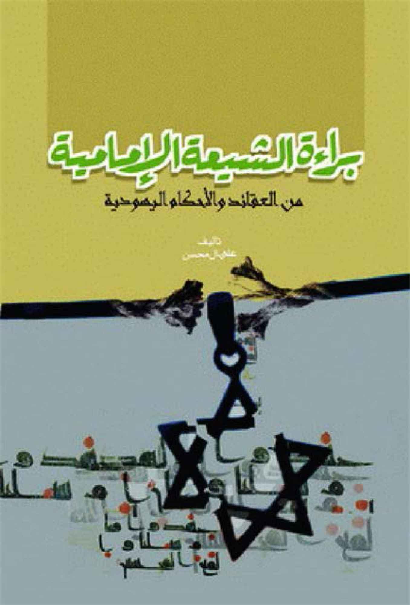 براءة الشيعة الامامية من العقائد و الأحکام اليهودية