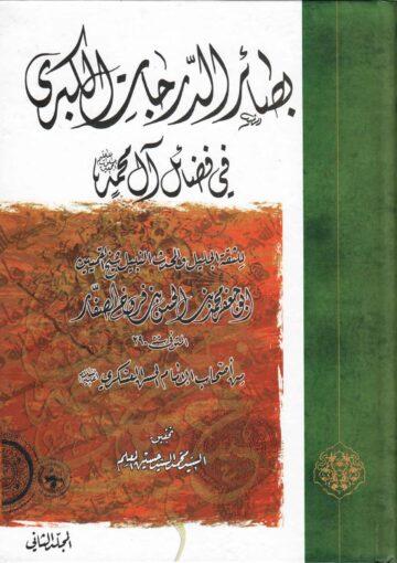 بصائر الدرجات الكبرى في فضائل آل محمد (ع) / الجزء الثاني