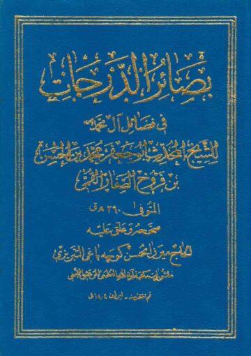 بصائر الدرجات في فضائل آل محمد (ص)