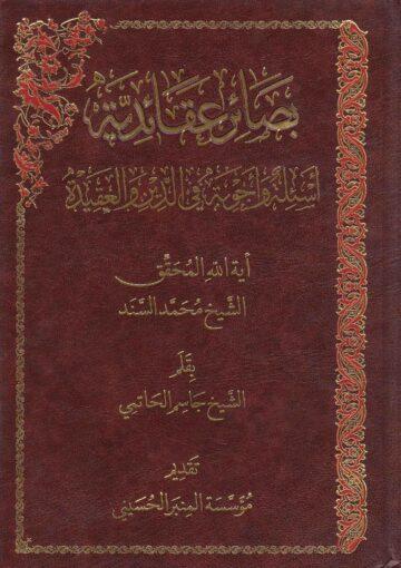 بصائر عقائدية أسئلة وأجوبة في الدين والعقيدة