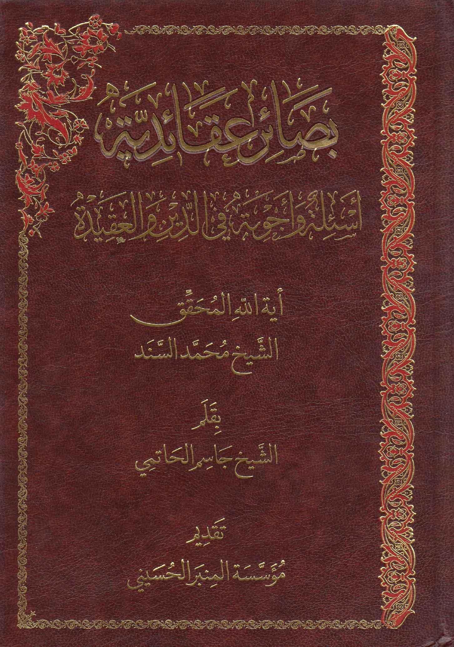 بصائر عقائدية أسئلة وأجوبة في الدين والعقيدة