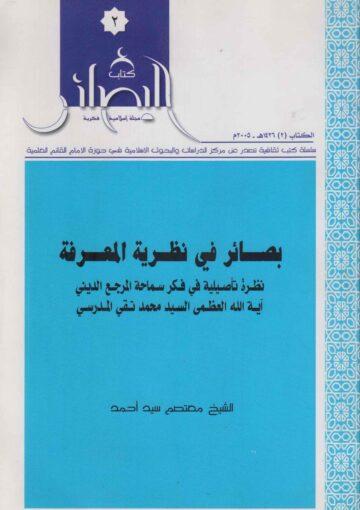 بصائر في نظرية المعرفة