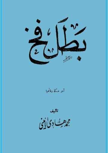 بطل فخ