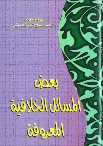 بعض المسائل الخلافية المعروفة