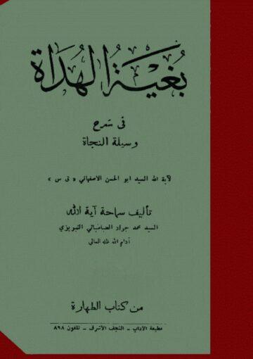بغية الهداة في شرح وسيلة النجاة ج 1