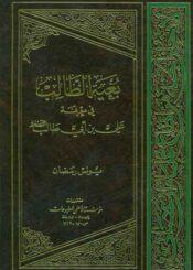 بغيه الطالب في معرفة علي بن ابي طالب (ع)