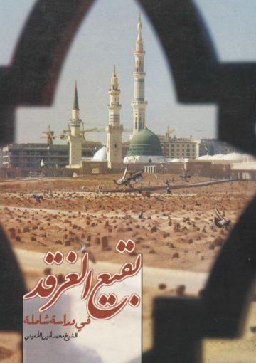 بقيع الغرقد في دراسة شاملة