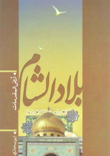 بلاد الشّام ارض المقدّسات