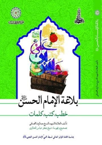 بلاغة الإمام الحسن (ع) خطب كتب كلمات