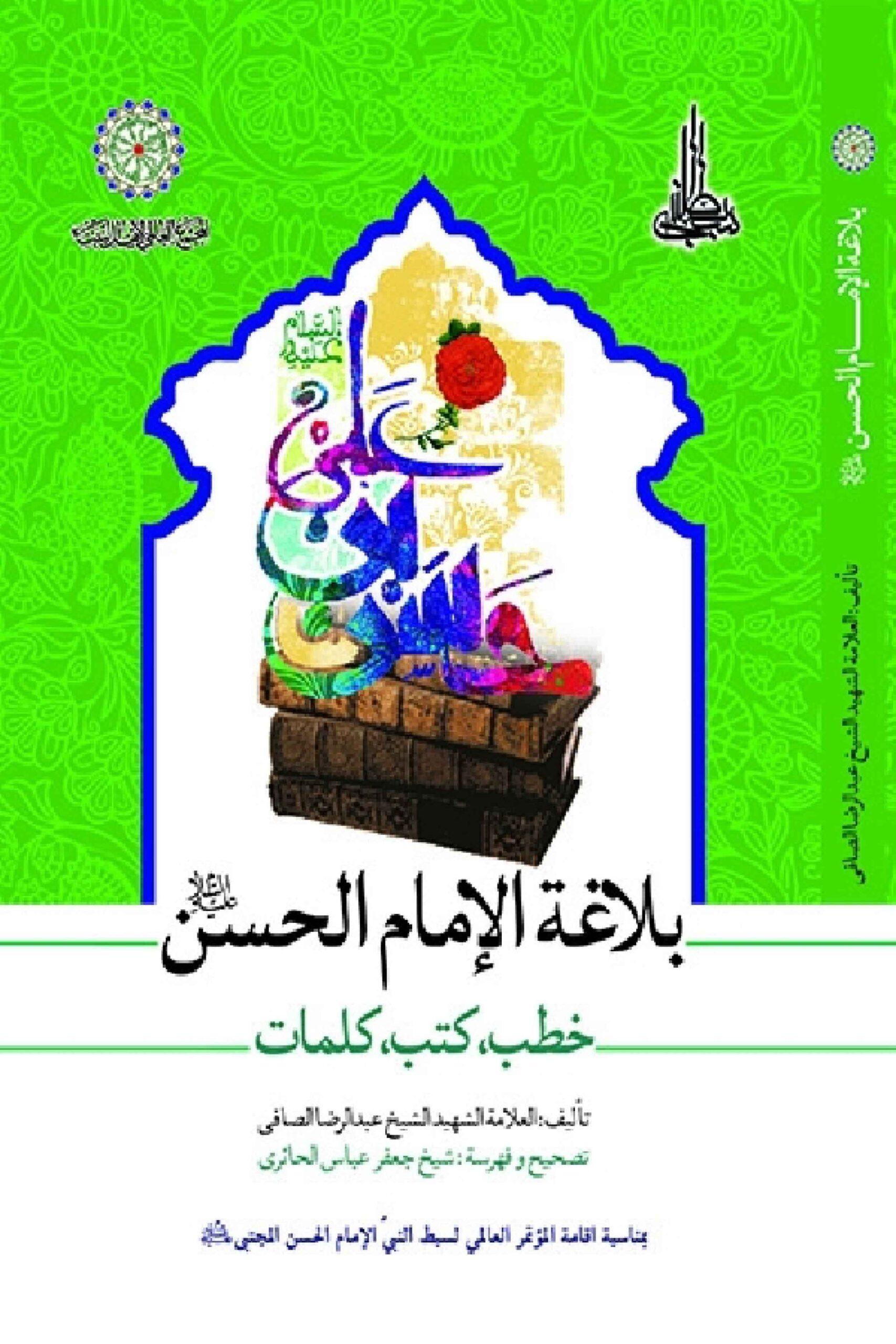 بلاغة الإمام الحسن (ع) خطب كتب كلمات