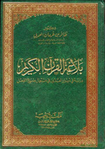بلاغة القرآن الکريم