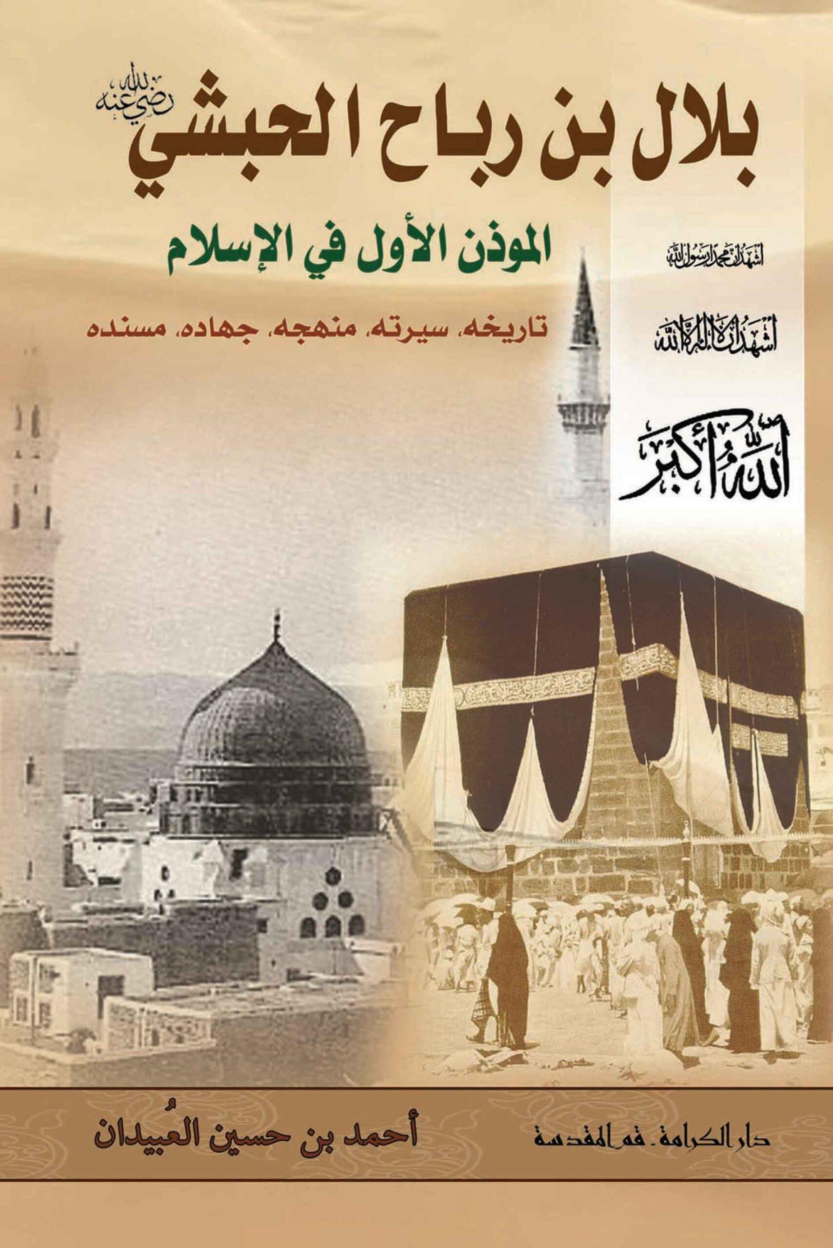 بلال بن رباح الحبشي المؤذن الأول في الإسلام