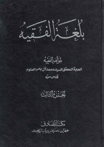بلغة الفقيه/ الجزء الثالث